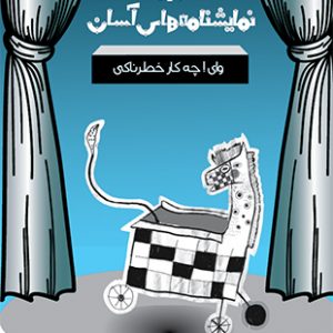 وای چه کار خطرناکی - نمایشنامه های آسان 12