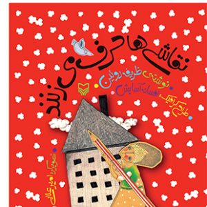 نقاشی ها حرف می زنند
