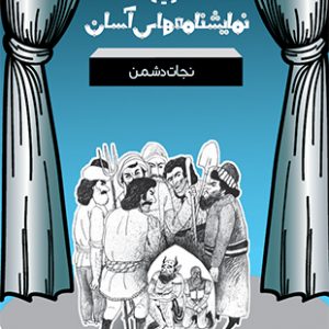 نجات دشمن - نمایشنامه های آسان 7