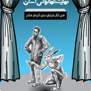 من کار خیلی بدی کردم مادر - نمایشنامه های آسان 13
