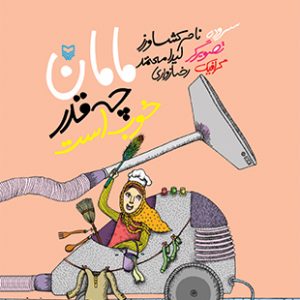 مامان چقدر خوب است
