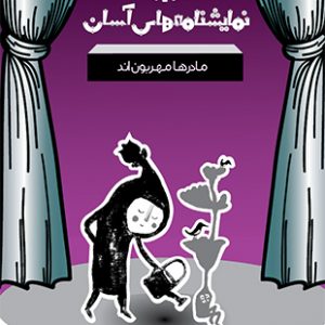 مادرها مهربون اند - نمایشنامه های آسان 3