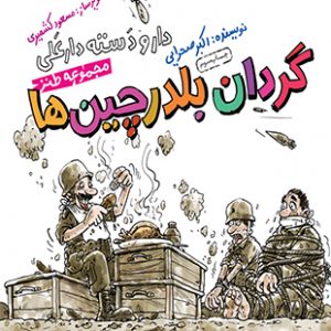 دار و دسته دارعلی 2: گردان بلدرچین