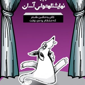 کاش یه ماشین داشتم که مشقام رو می نوشت - نمایشنامه های آسان 5