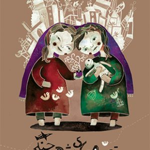 قصه های شهر جنگی (پالتویی)
