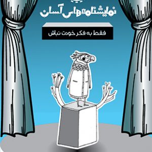 فقط به فکر خودت نباش - نمایشنامه های آسان 8