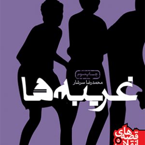 داستان انقلاب 5: غریبه ها