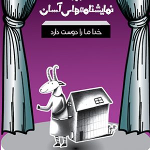 خدا ما را دوست دارد - نمایشنامه های آسان 1