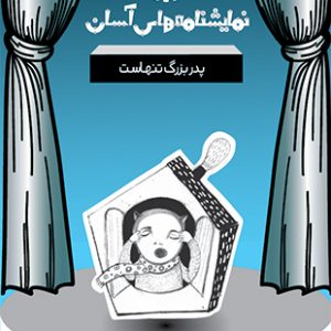 پدر بزرگ تنهاست - نمایشنامه های آسان 14