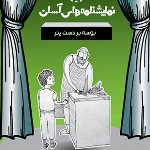 بوسه بر دست پدر - نمایشنامه های آسان