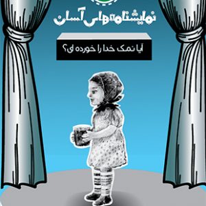 آیا نمک خدا را خوردی؟ نمایشنامه های آسان 20