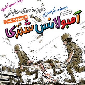 دار و دسته دارعلی 1: آمبولانس شتری