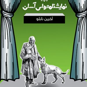 آخرین تابلو - نمایشنامه های آسان 23