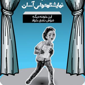 این خونه دیگه موش نمی خواد - نمایشنامه های آسان 19