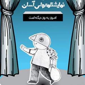 امروز یه روز دیگه است - نمایشنامه های آسان 11