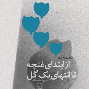 از ابتدای غنچه تا انتهای یک گل