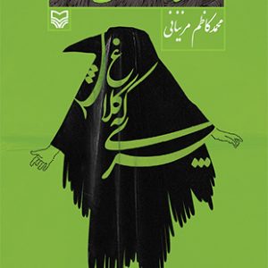 پسری که کلاغ شد