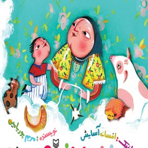 ننه پنبه