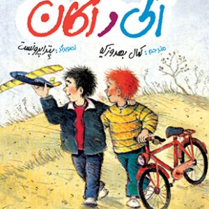 الی و اکان