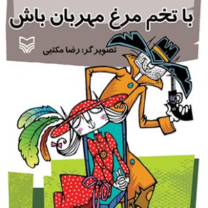 با تخم مرغ مهربان باش