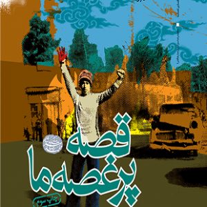 قصه پر غصه ما