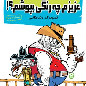 عزیزم چه رنگی بپوشم؟