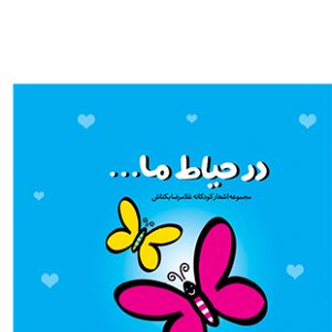 در حیاط ما