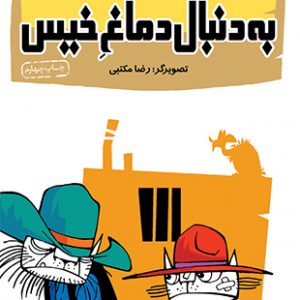 به دنبال دماغ خیس