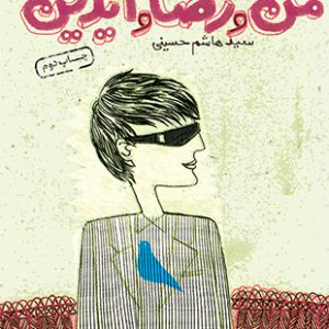 من و رضا و آیدین
