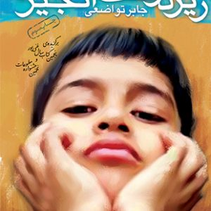 زیر درخت انجیر