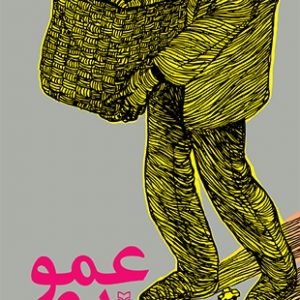 عمو سبدی