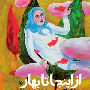 از اینجا تا بهار