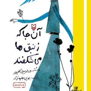 آنجا که زنبق ها می شکفند