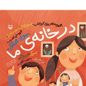 در خانه ما