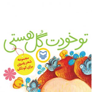 تو خودت گل هستی