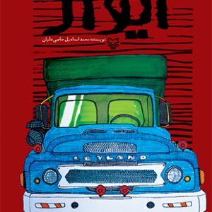 ایوار