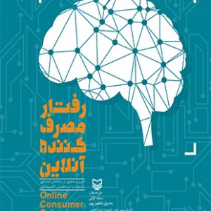 رفتار مصرف کننده آنلاین