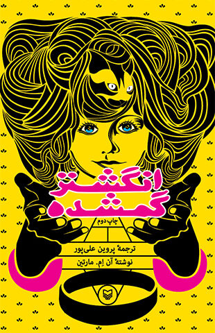 انگشتر گمشده