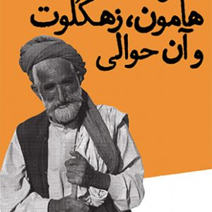 سفرنامه هامون ، زهکلوت و آن احوالی