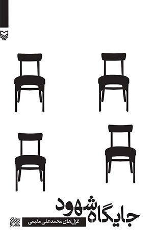 جایگاه شهود (معناگرا)
