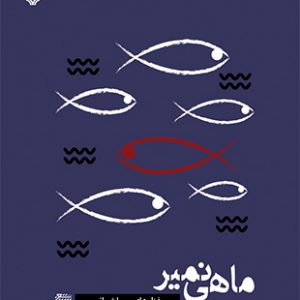 ماهی نمیر (معناگرا)