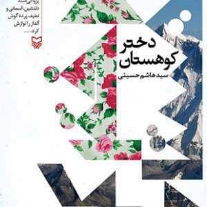 دختر کوهستان (رمان)