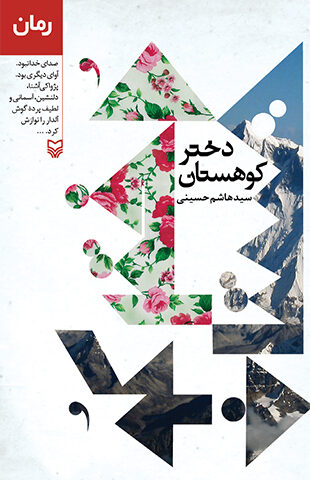 دختر کوهستان (رمان)