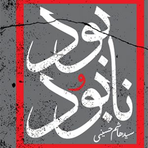 بود و نابود