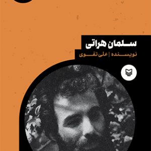 سلمان هراتی
