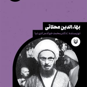 بهاءالدین محلاتی