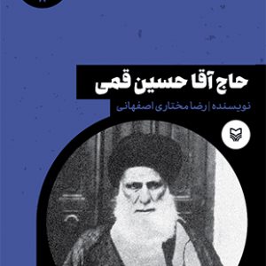 حاج آقا حسین قمی