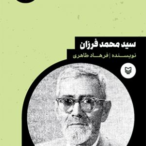 سید محمد فرزان