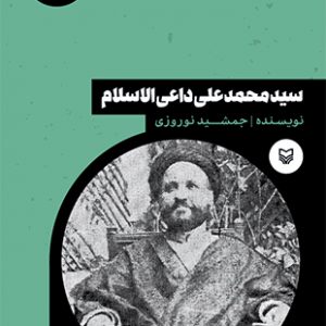 سید محمدعلی داعی الاسلام
