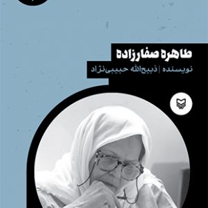 طاهره صفارزاده